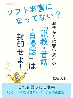 cover image of ソフト老害になってない?　40代からは若い衆への「説教・昔話・自慢話」は封印せよ!10分で読めるシリーズ